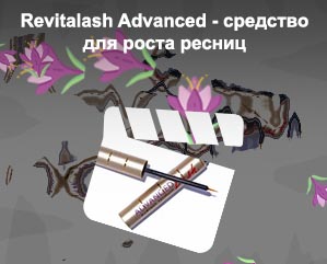 Адвансед для роста ресниц