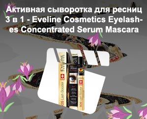 Активная сыворотка для ресниц