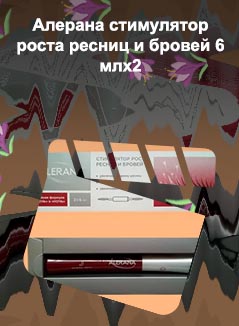 Алерана для ресниц и бровей