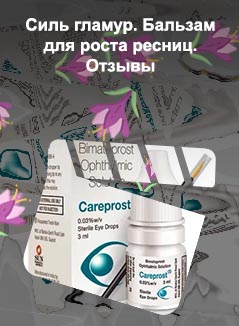 Аптечные средства для роста ресниц отзывы