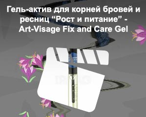 Арт визаж гель для роста ресниц
