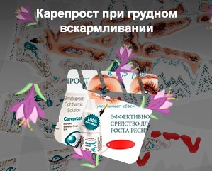 Биматопрост для роста ресниц вред