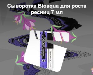 Bioaqua сыворотка для ресниц