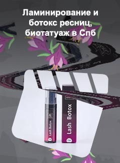 Ботокс для ресниц