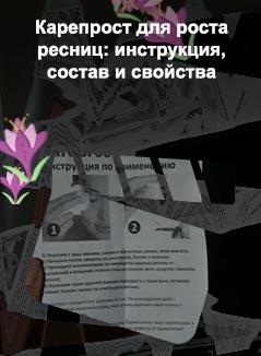 Careprost для роста ресниц инструкция