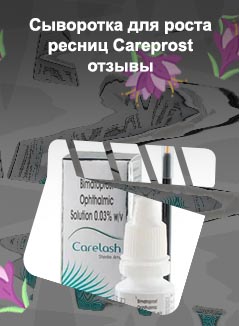 Careprost для роста ресниц отзывы врачей