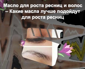 Чем мазать ресницы для роста и густоты