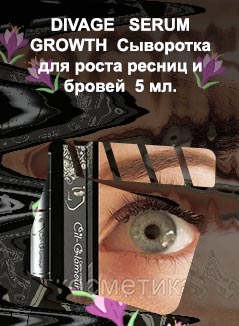Divage сыворотка для роста ресниц и бровей