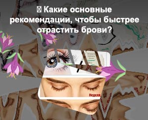 Для быстрого роста бровей и ресниц