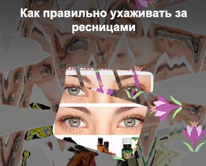 Для быстрого роста ресниц в домашних