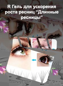 Для длинных ресниц