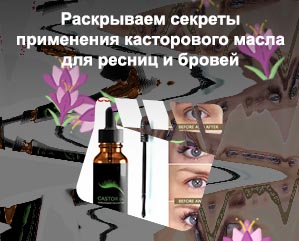Для ресниц средства для роста касторовое