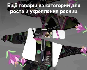 Для роста и укрепления ресниц отзывы