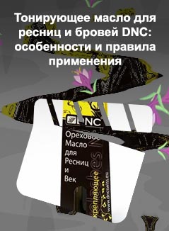 Для роста ресниц dnc