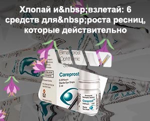 Для роста ресниц отзывы