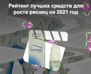 Для роста ресниц рейтинг