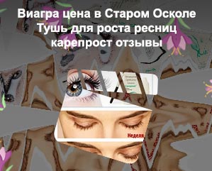 Для роста ресниц в аптеках карепрост