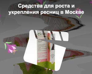 Для укрепления ресниц в аптеке