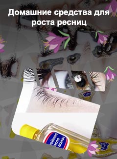 Домашние средства для ресниц