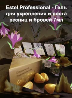 Эстель для роста ресниц