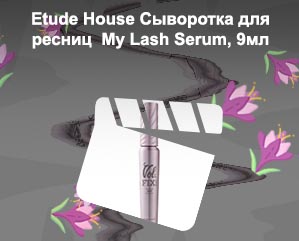 Etude house для ресниц