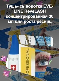 Eveline cosmetics для роста ресниц