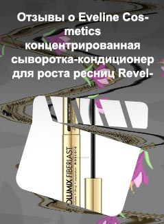 Eveline для роста ресниц