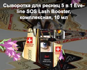 Eveline сыворотка для ресниц 5 в 1