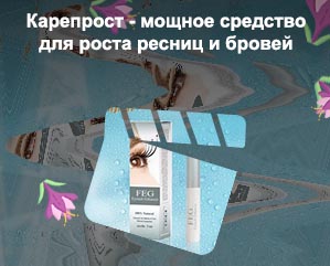 Фег для роста ресниц
