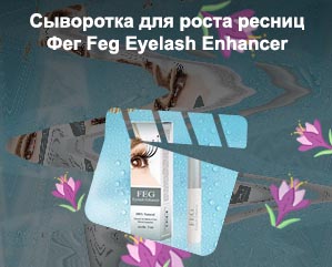 Feg для роста ресниц