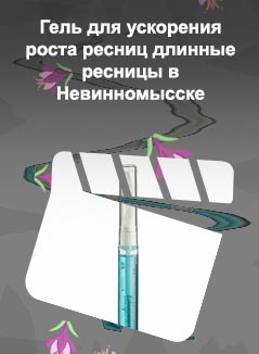 Гель для роста ресниц длинные ресницы