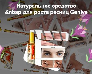 Geneve для роста ресниц