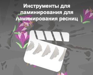 Инструменты для ламинирования ресниц