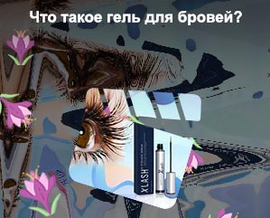 Как пользоваться гелем для роста ресниц