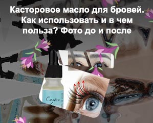 Как пользоваться касторовым маслом для роста ресниц