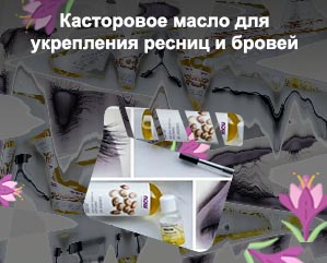 Как пользоваться маслом для ресниц