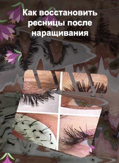 Как после наращивания восстановить ресницы