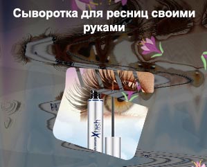 Как сделать сыворотку для роста ресниц