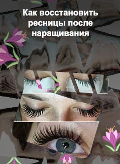 Как восстановить ресниц после наращивания