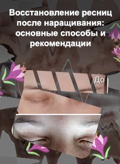 Как восстановить ресницы после наращивания