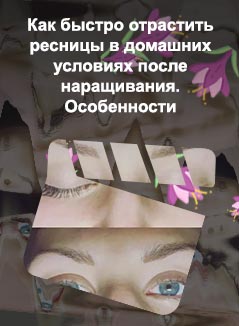 Как восстановить ресницы после наращивания в домашних условиях