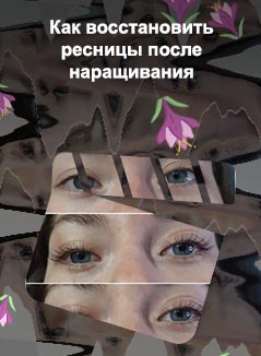 Как восстановить ресницы после наращивание