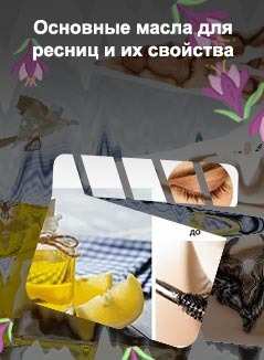 Какое масло можно использовать для роста ресниц