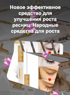Какое средство для роста ресниц самое эффективное