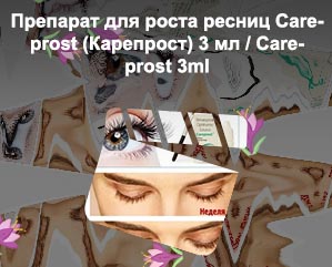 Капли для глаз для роста ресниц карепрост