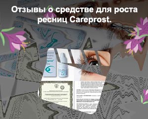 Капли для роста ресниц карепрост отзывы