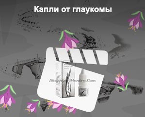 Капли от глаукомы для роста ресниц