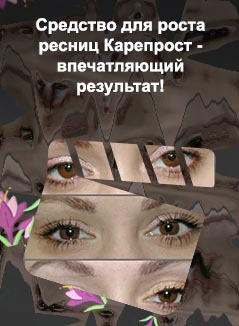Карепрост для ресниц до после