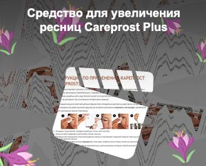Карепрост для ресниц инструкция