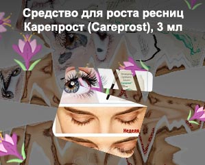 Карепрост для ресниц купить цена